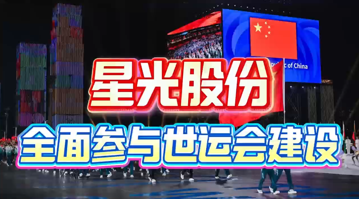 星光股份全面参与成都世运会建设 多项核心工程护航赛事举办