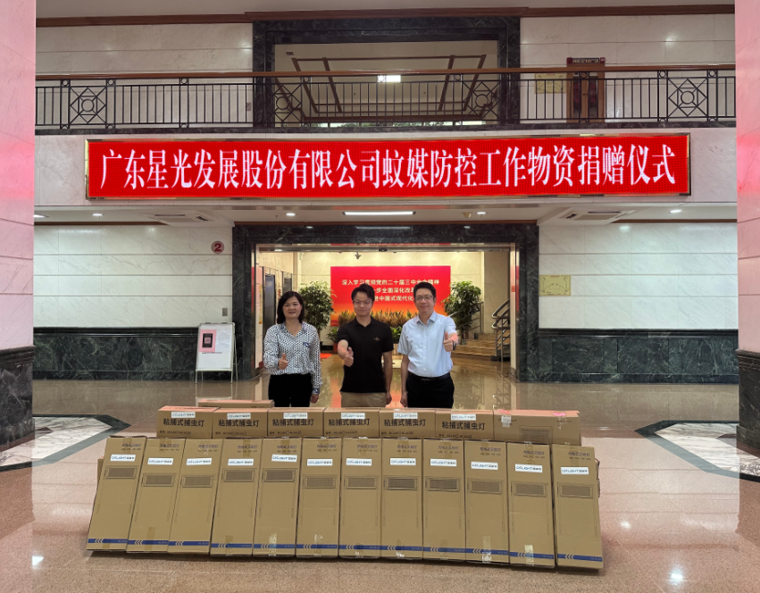 星光股份再向禅城区捐赠1000台灭蚊灯！全市防疫捐赠总量突破2300台！
