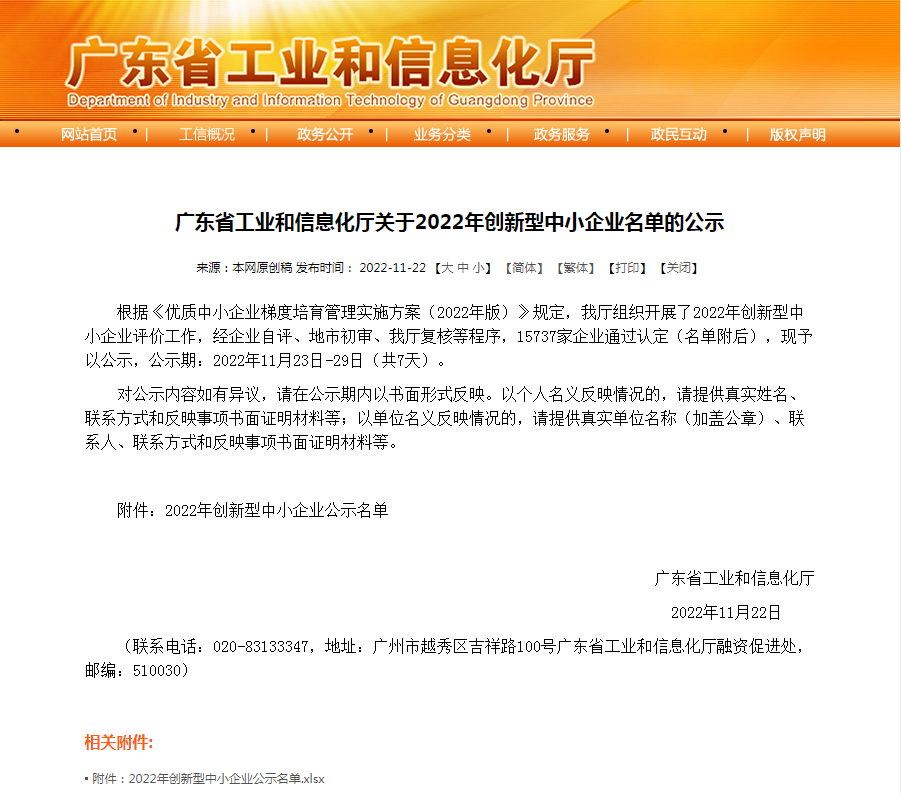 雪莱特子公司荣获广东省“2022年创新型中小企业”称号！