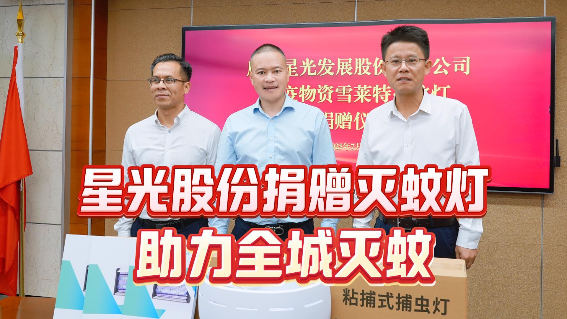 星光相伴守护佛山！星光股份紧急驰援登革热与基孔肯雅热双疫联防