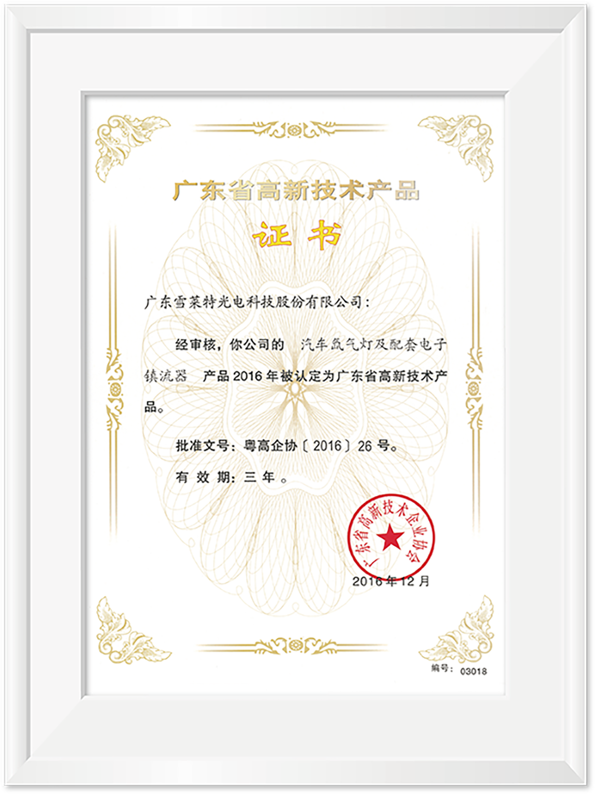 广东省高新技术产品证书