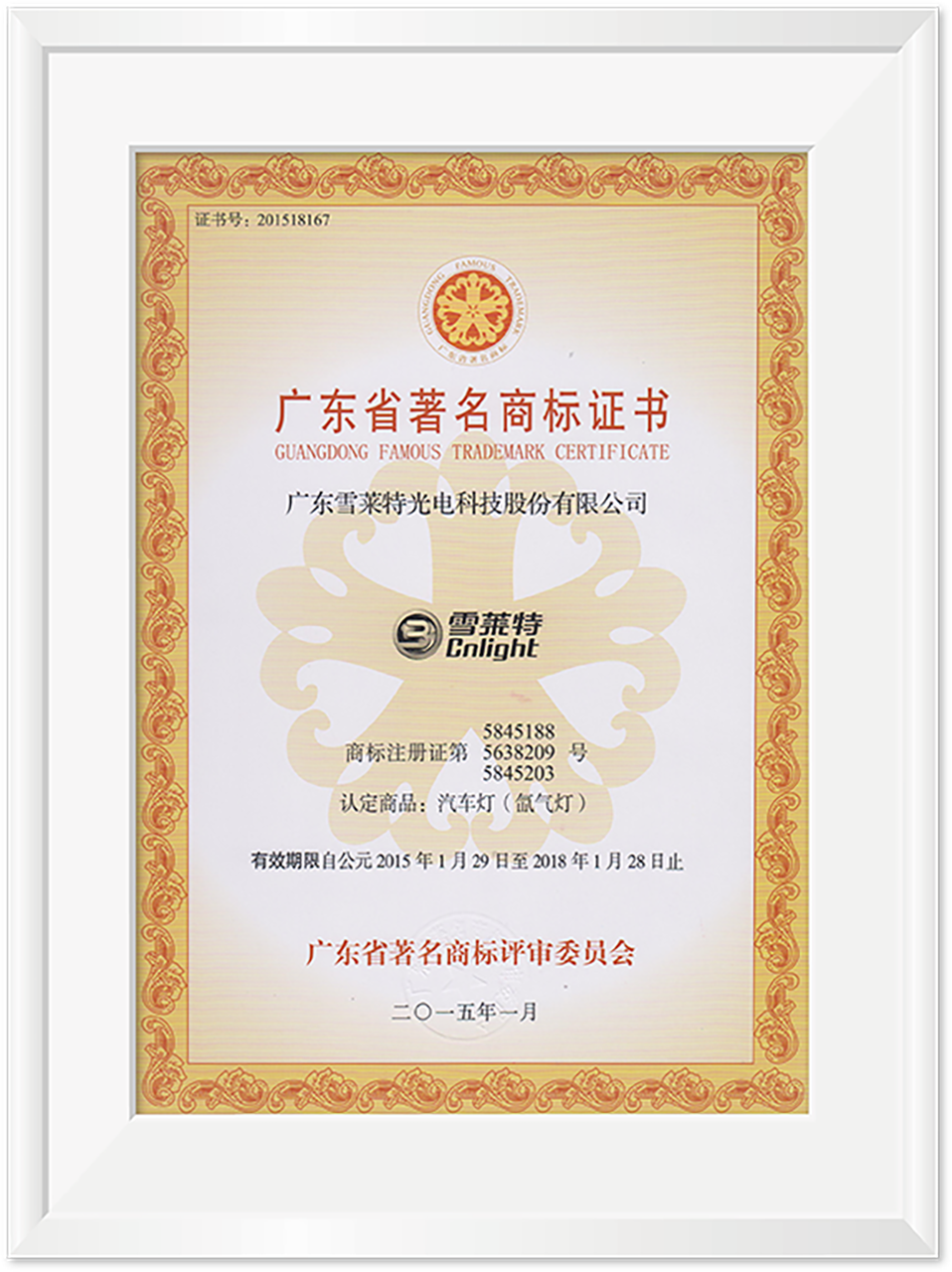 广东省著名商标证书