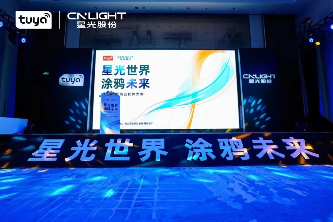 星光股份携手涂鸦智能召开智慧商业伙伴大会，共筑智慧商业生态