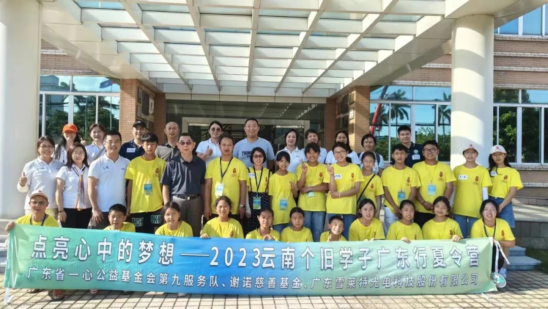 “点亮心中的梦想——雪莱特希望小学2023广东行夏令营”圆满结营