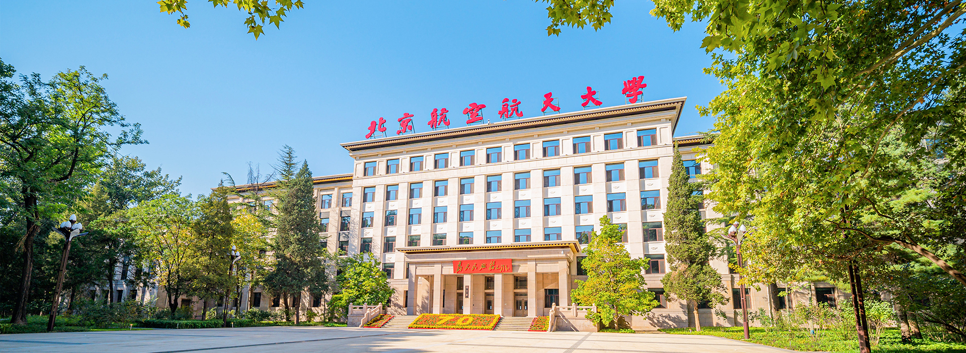 北京航空航天大学