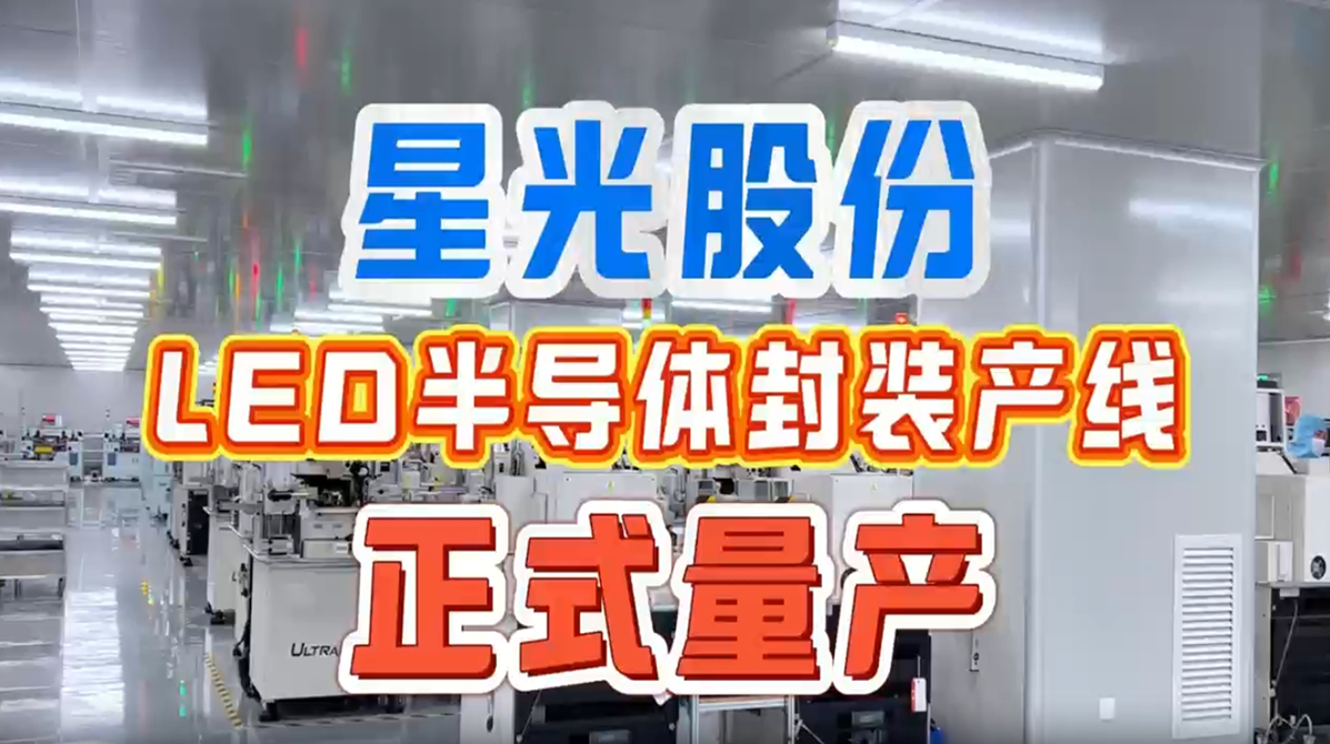 星光股份LED半导体封装产线正式量产 完成产业链上游关键布局