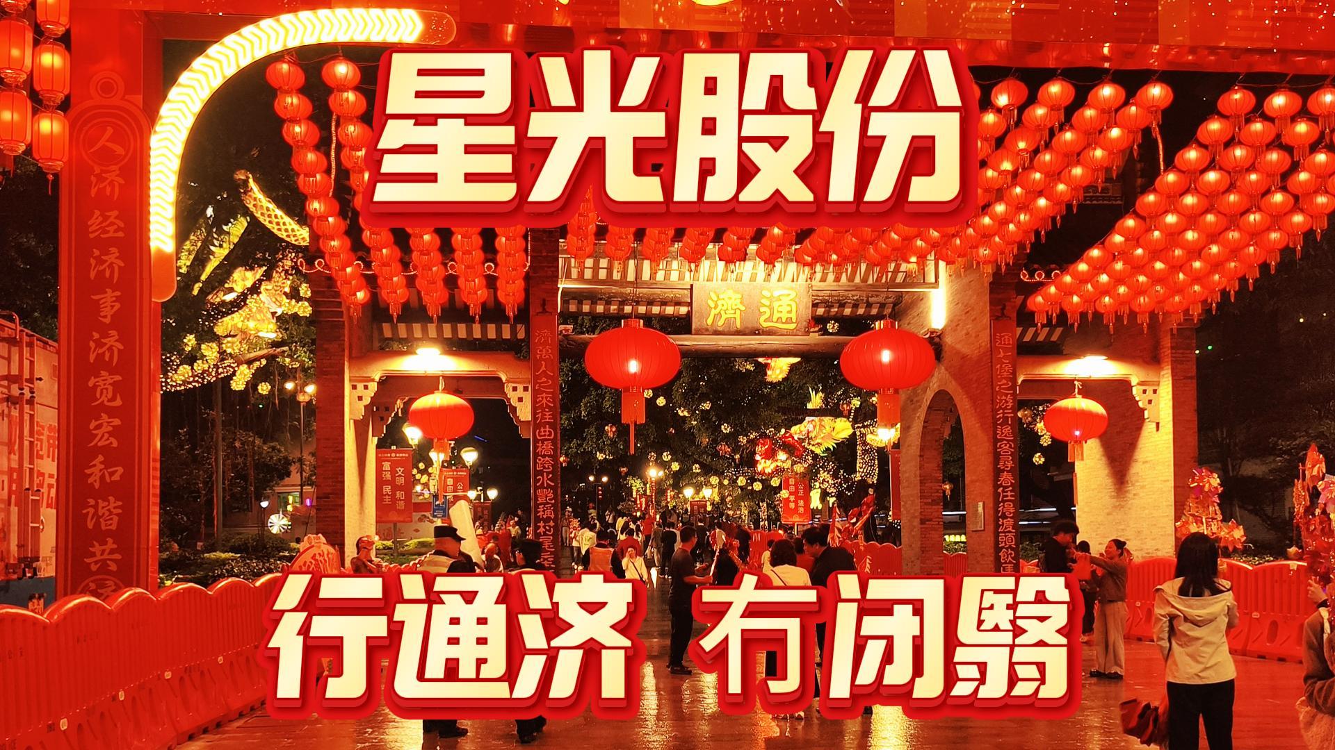 星光股份·雪莱特照明产品参与佛山通济文化建设