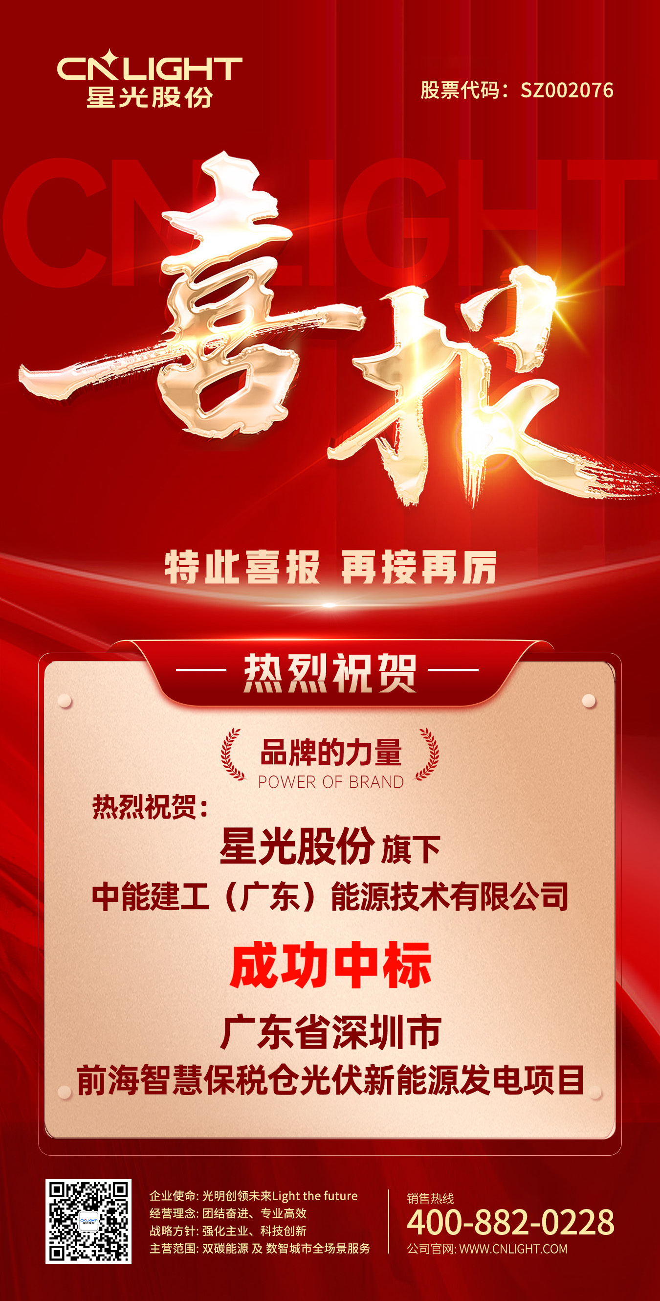 喜报 | 星光股份·中能建工 成功中标深圳市前海智慧保税仓光伏新能源发电项目