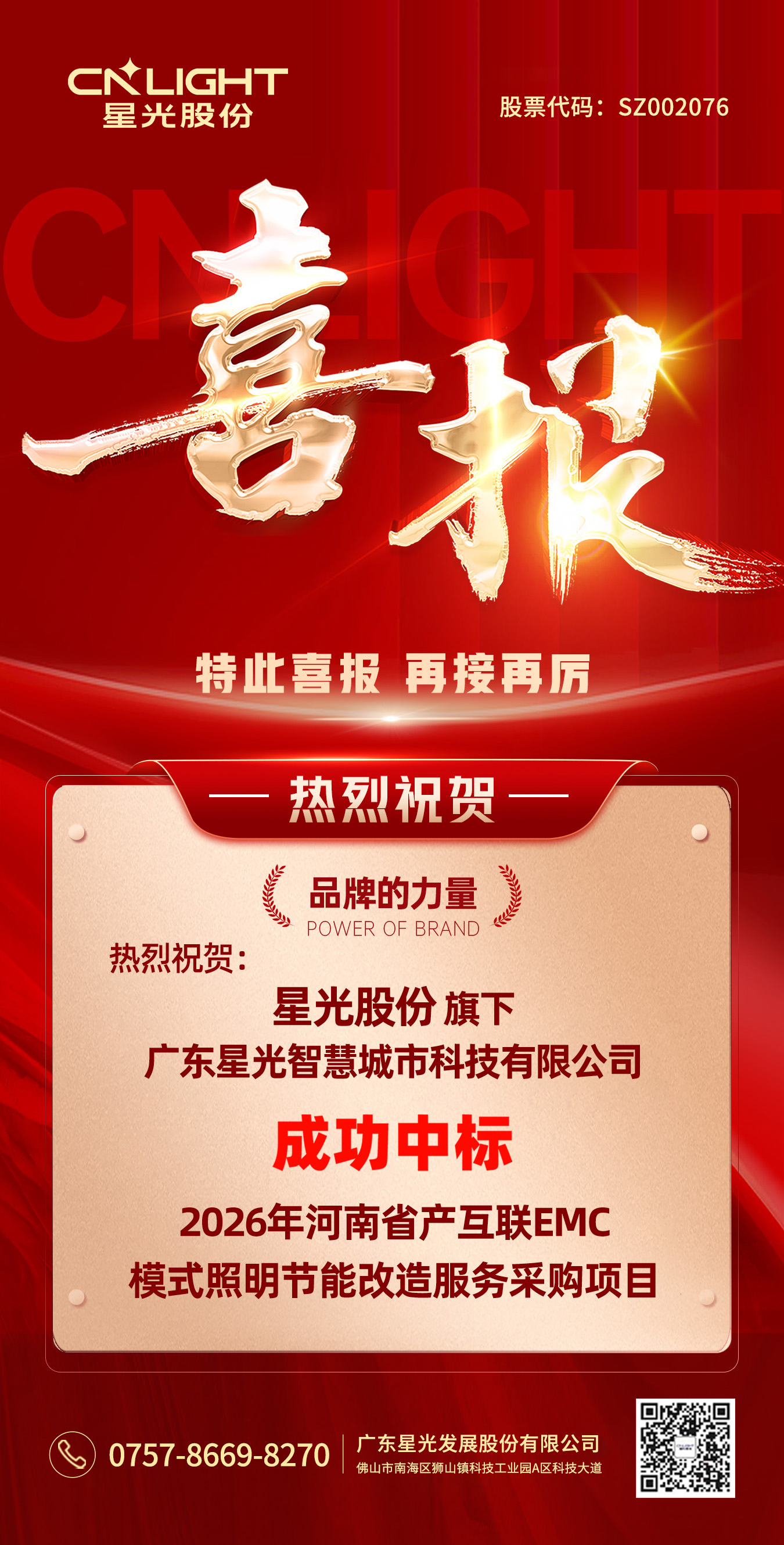 喜报 | 星光股份 · 智慧城市 成功中标2026年河南省产互联EMC模式照明节能改造服务采购项目！