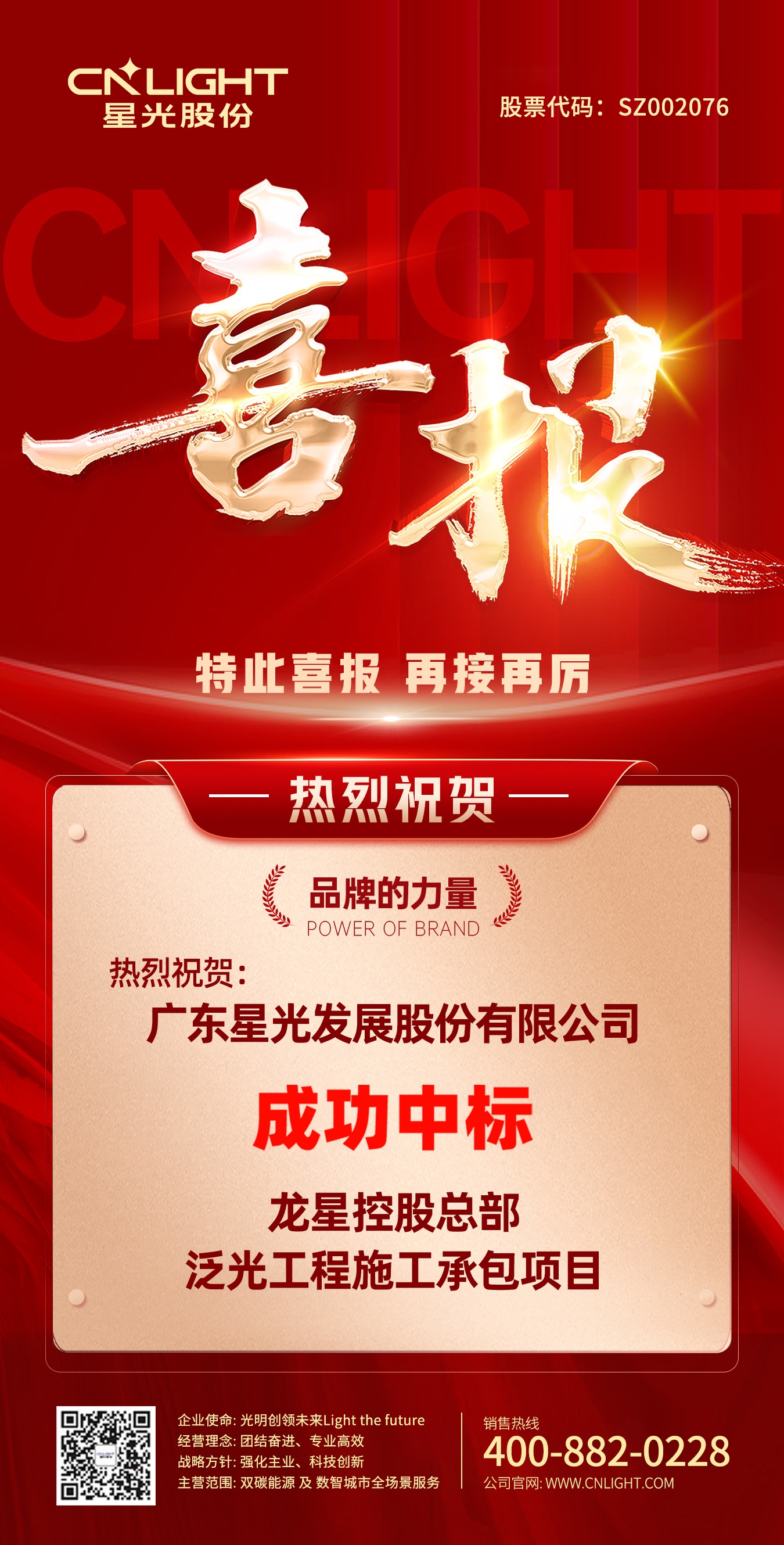 喜报 | 星光股份 成功中标龙星控股总部泛光工程项目！